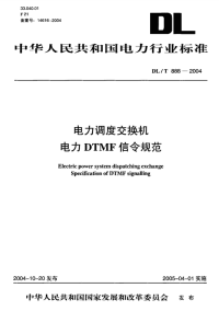 DLT888-2004电力调度交换机电力DTMF信令规范.pdf