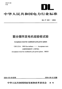 DLT851-2004联合循环发电机组验收试验.pdf