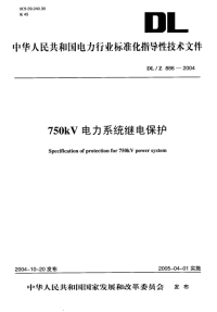 DLT886-2004750kv电力系统继电保护.pdf