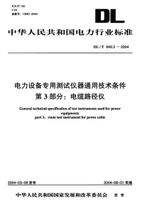 DLT849.3-2004电力设备专用测试仪器通用技术条件第3部分电缆路径仪.pdf