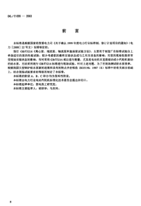 DLT839-2003大型锅炉给水泵性能现场试验方法.pdf