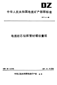 DZ1.4-1986地质岩芯钻探管材螺纹量规.pdf