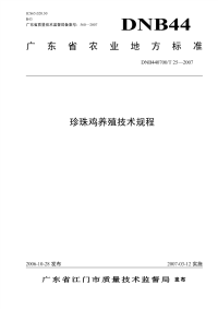 DNB440700T25-2007珍珠鸡养殖技术规程.pdf