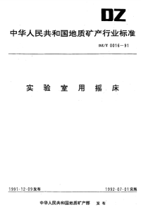 DZT0016-1991实验室用摇床.pdf