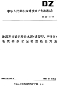 DZ23-1983地质勘探水泥物理检验方法.pdf