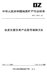 DZT0043-1992地质仪器仪表产品型号编制方法.pdf