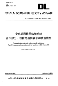 DLT860.5-2006变电站通信网络和系统第5部分：功能的通信要求和装置模型.pdf