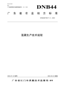 DNB440700T13-2003莲藕生产技术规程.pdf