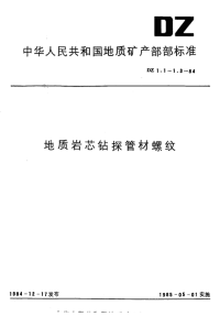 DZ1.1-1984金刚石岩芯钻探管材螺纹.pdf