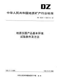 DZ0039.5-1992地质仪器产品基本环境试验条件及方法冲击试验.pdf