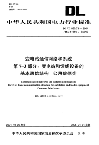 DLT860.73-2004变电站通信网络和系统第7-3部分变电站和馈线设备的基本通信结构公用数据类.pdf