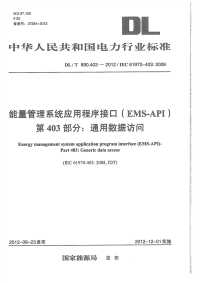 DLT890.403-2012能量管理系统应用程序接口（EMS-API）第403部分：通用数据访问.pdf