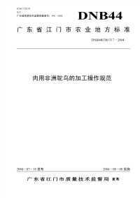 DNB440700T17-2004肉用非洲鸵鸟的加工操作规范.pdf