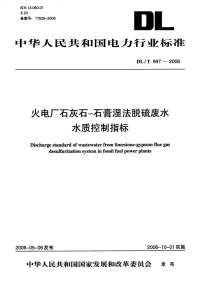 DLT997-2006火电厂石灰石－石膏去湿法脱硫废水水质控制指标.pdf