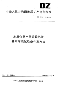 DZ29.0-1984地质仪器产品运输包装基本环境试验条件及方法运输包装环境试验总则.pdf