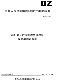 DZ53-1987沉积岩石分散有机质中镜质组反射率测定方法.pdf