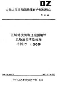 DZ41-1986区域地质图地理底图编绘及地质图请绘规程比例尺1：50000.pdf