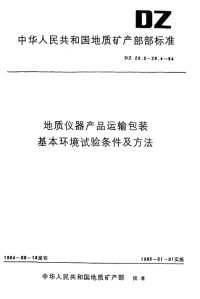 DZ29.4-1984地质仪器产品运输包装基本环境试验条件及方法运输包装淋雨试验.pdf