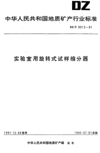 DZT0013-1991实验室用旋转式试样缩分器.pdf