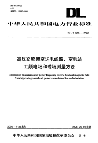 DLT988-2005高压交流架空送电线路、变电站工频电场和磁场测量方法.pdf