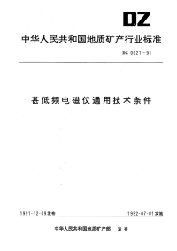 DZ0021-1991甚低频电磁仪通用技术条件.pdf