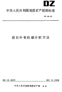 DZ48-1987岩石中有机碳分析方法.pdf