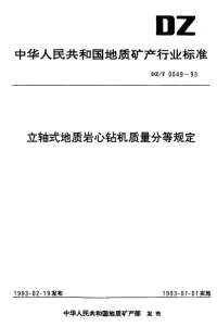 DZT0049-1993立轴式地质岩心钻机质量分等规定.pdf