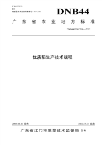 DNB440700T10-2002优质稻生产技术规程.pdf