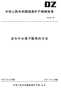 DZ52-1987岩石中分离酷根的方法.pdf