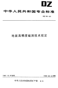 DZ56-87地面高精度磁测技术规定.pdf