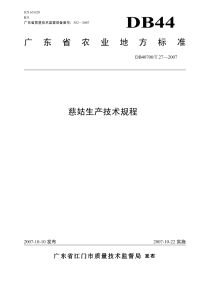 DNB440700T27-2007慈姑生产技术规程.pdf