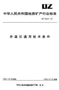 DZ0024-1991井温仪通用技术条件.pdf