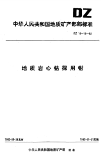 DZ17-1982地质岩心钻探用套管钳.pdf