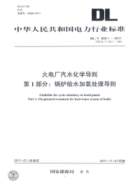 DLT805.1-2011火电厂汽水化学导则锅炉给水加氧处理导则.pdf