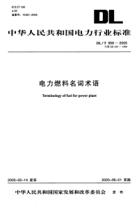 DLT958-2005电力燃料名词术语.pdf