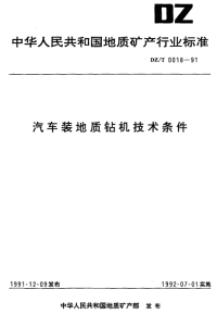 DZT0018-1991汽车装地质钻机技术条件.pdf