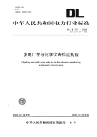 DLT677-2009发电厂在线化学仪表检验规程.pdf