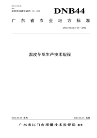 DNB440700T09-2002黑皮冬瓜生产技术规程.pdf