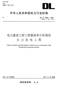 DLT5369-2011电力建设工程工程量清单计价规范—火力发电工程.pdf