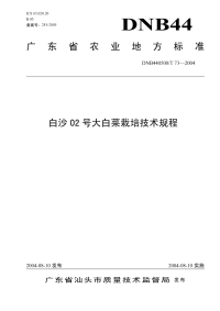 DNB440500T73-2004白沙02号大白菜栽培技术规程.pdf