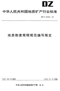 DZT0006-1991地质勘查规程规范编写规定.pdf