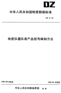 DZ4-1981地质仪器仪表产品型号编制方法.pdf