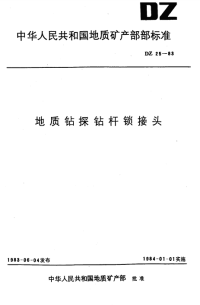 DZ25-1983地质钻探钻杆锁接头.pdf