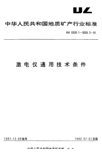 DZ0020.1-1991激电仪通用技术条件总则.pdf