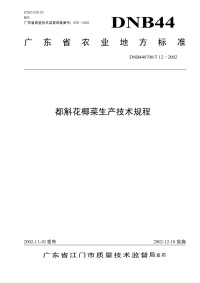 DNB440700T12-2002都斛花椰菜生产技术规程.pdf