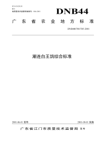 DNB440700T05-2001潮连白王鸽综合标准.pdf