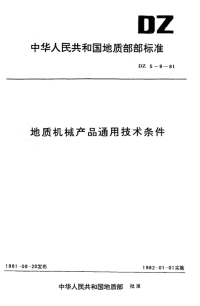 DZ5-1981地质机械产品铜铸件通用技术条件.pdf