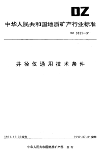 DZ0025-1991井径仪通用技术条件.pdf