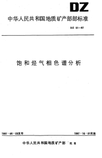 DZ51-1987饱和烃气相色谱分析.pdf