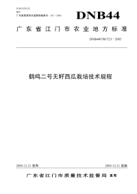 DNB440700T23-2005鹤鸣二号无籽西瓜栽培技术规程.pdf